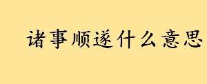 諸事順遂下一句|诸事顺遂下一句接什么好？